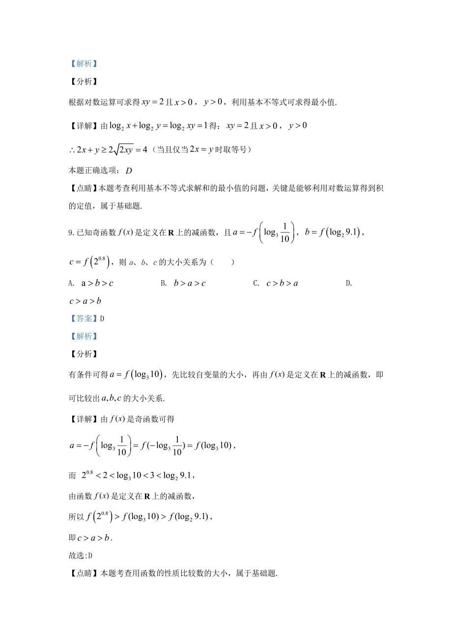 河北省张家口市2020届高三数学11月阶段检测试题 文（含解析）（通用）_第5页