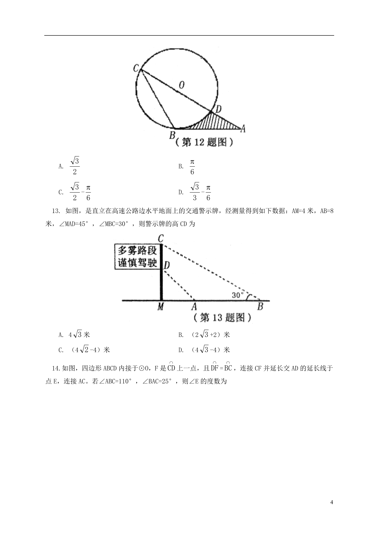 山东省泰安市泰山区2017届九年级数学上学期期末学情检测试题五四制.doc_第4页