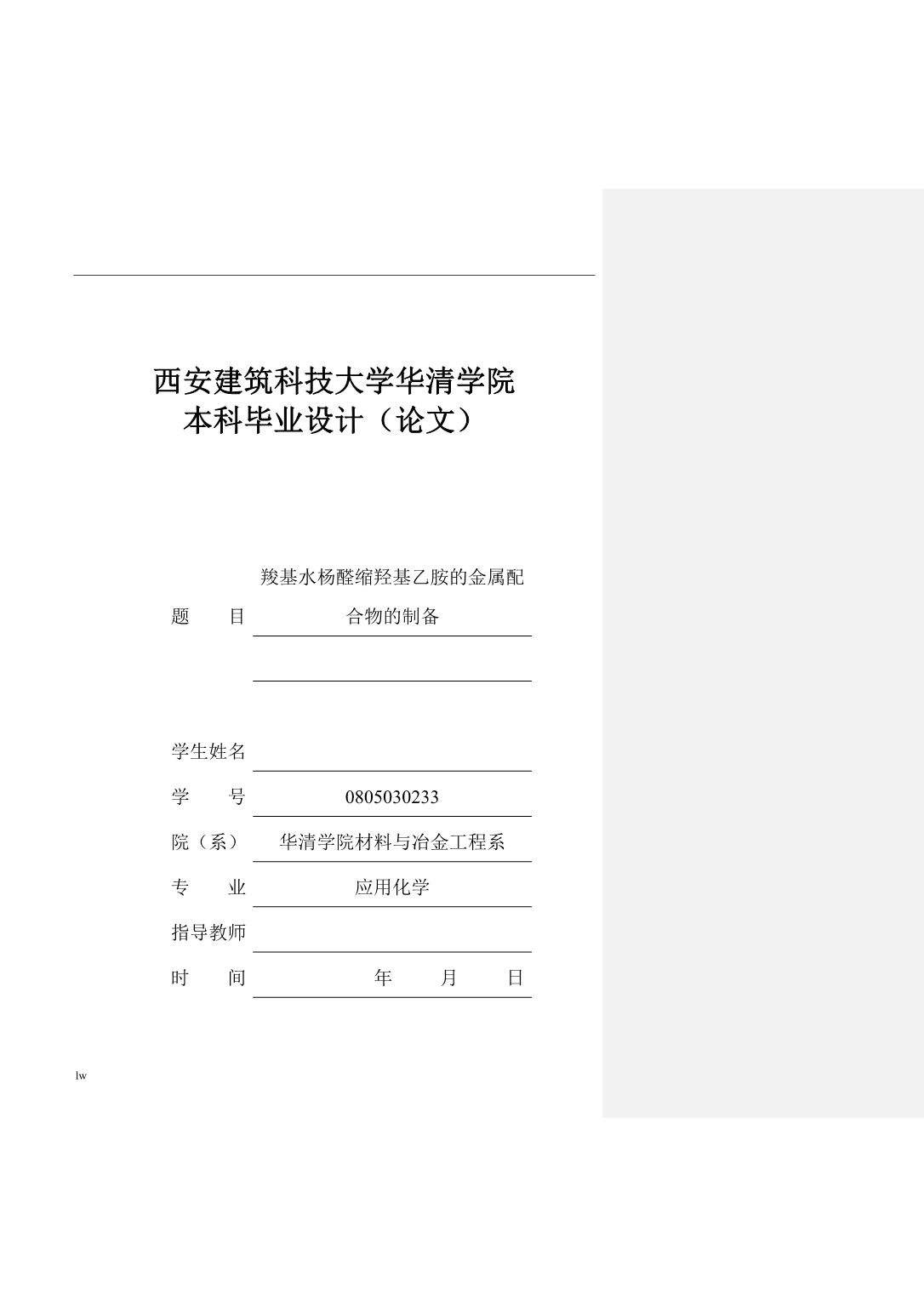 《羧基水杨醛的制备及表征》-公开DOC·毕业论文_第1页