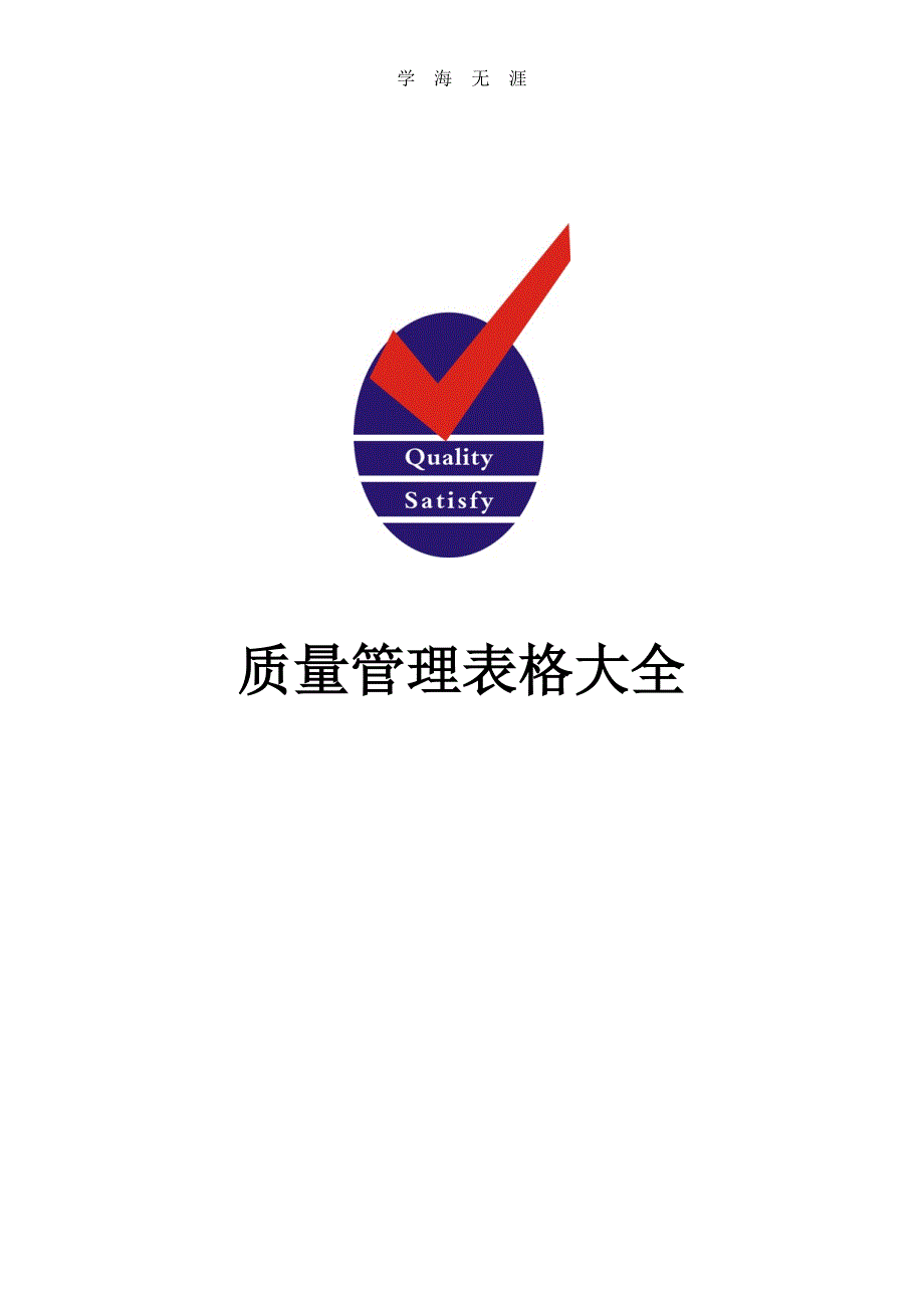 2020年整理质量管理表格大全.doc_第1页