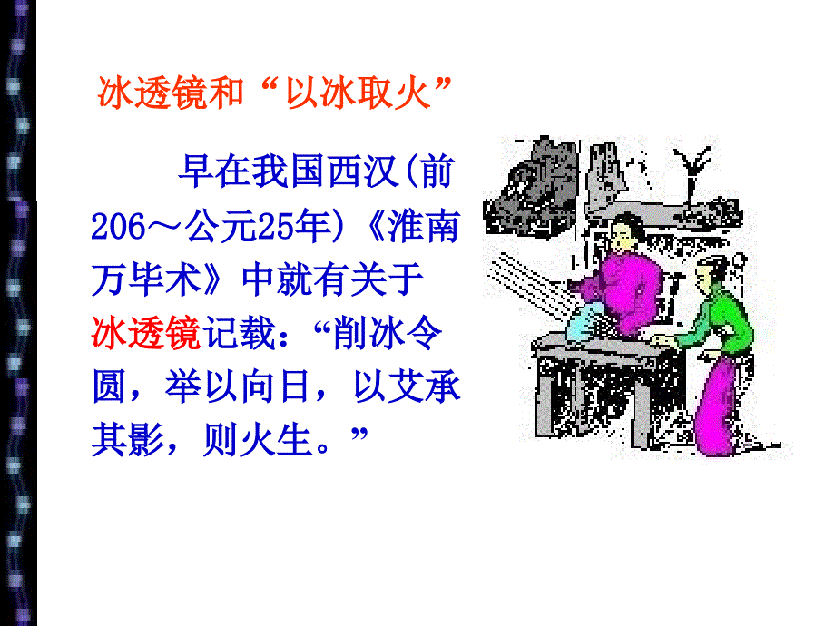 湖北省武汉为明实验学校人教版物理八年级上册课件《5-1 透镜》_第2页