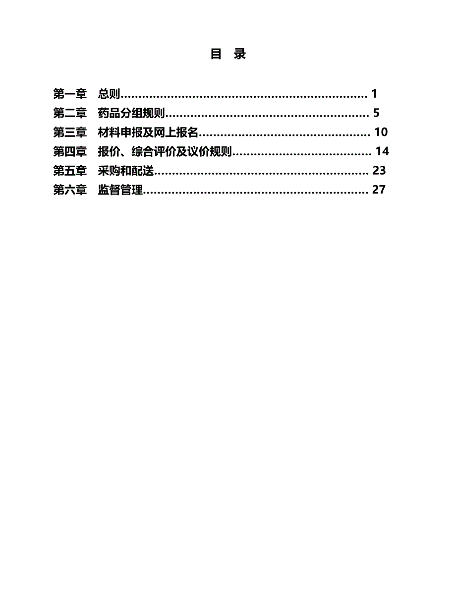 2020（医疗药品管理）年药品集中采购实施方案(第一稿)_第4页