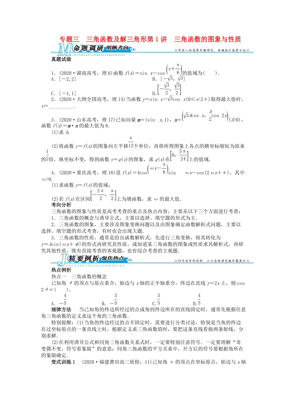 湖南省2020年高考数学第二轮复习 专题三 三角函数及解三角形第1讲 三角函数的图象与性质 理（通用）_第1页