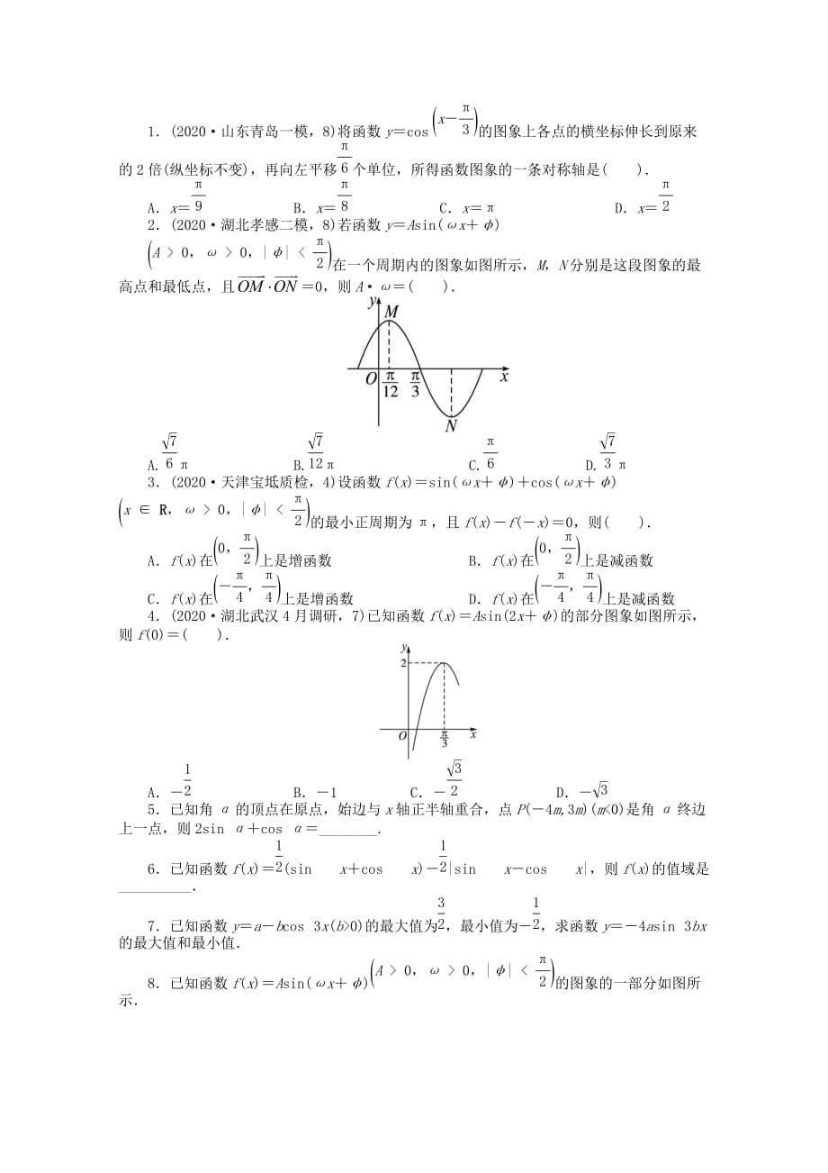 湖南省2020年高考数学第二轮复习 专题三 三角函数及解三角形第1讲 三角函数的图象与性质 理（通用）_第5页