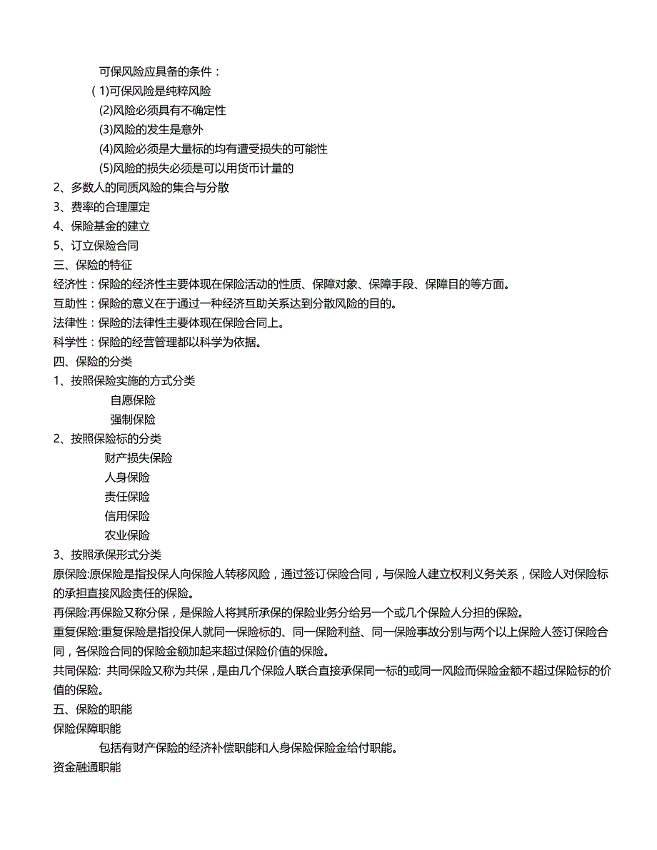 2020（金融保险）保险原理与实务(保险代理人考试教材o打印版)_第3页