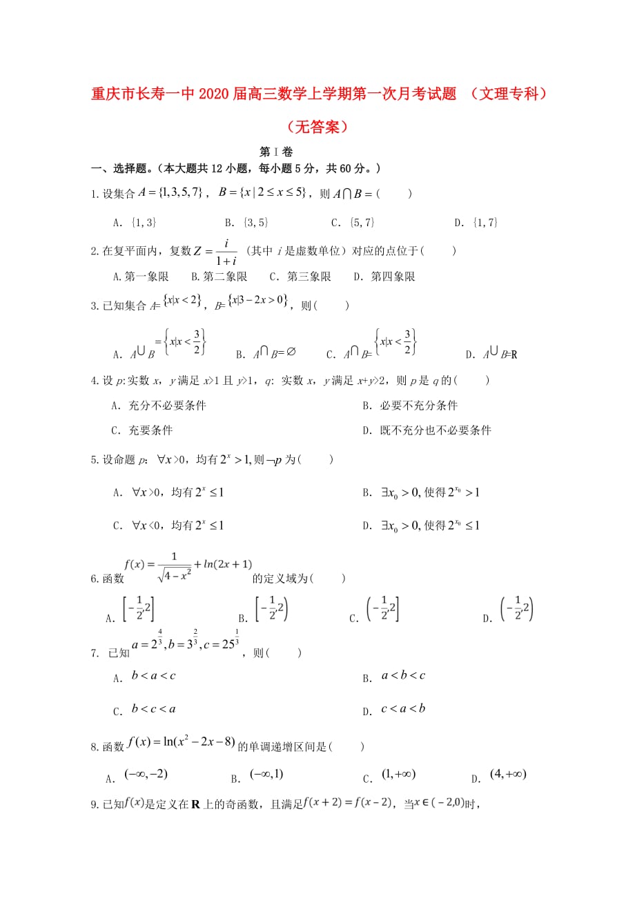 重庆市长寿一中2020届高三数学上学期第一次月考试题 （文理专科）（无答案）（通用）_第1页