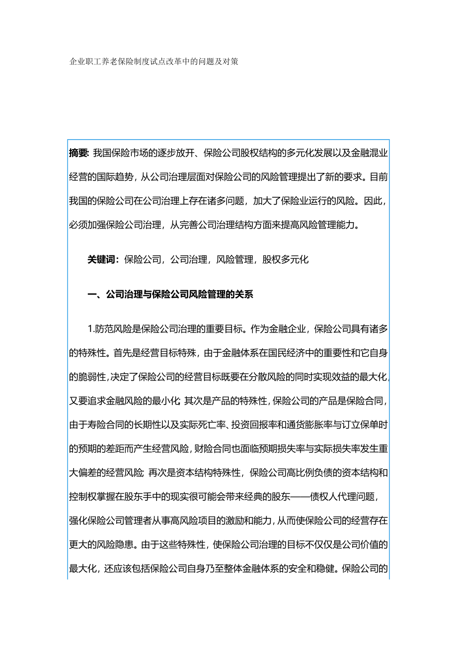 2020（金融保险）企业职工养老保险制度试点改革中的问题及对策_第2页