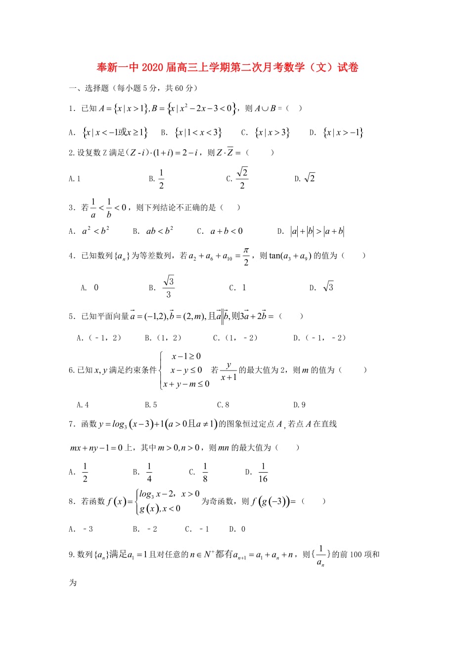 江西省奉新县第一中学2020届高三数学上学期第二次月考试题 文（通用）_第1页