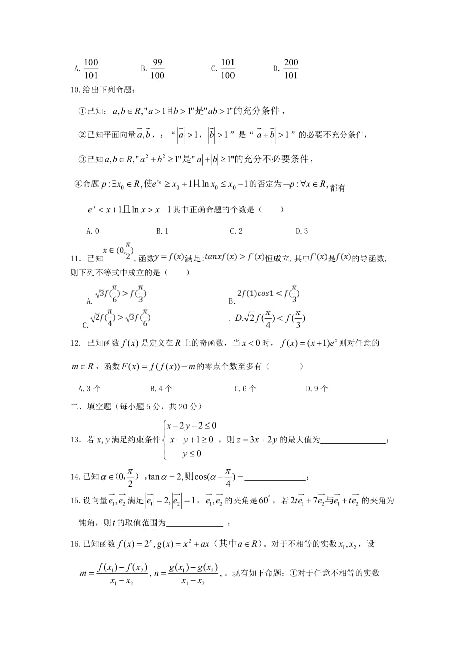 江西省奉新县第一中学2020届高三数学上学期第二次月考试题 文（通用）_第2页