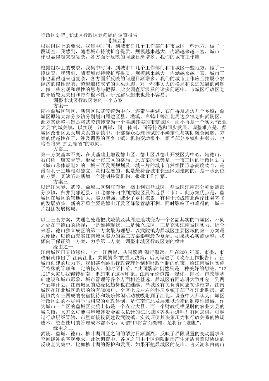 行政区划吧_市城区行政区划问题的调查的报告.docx_第1页