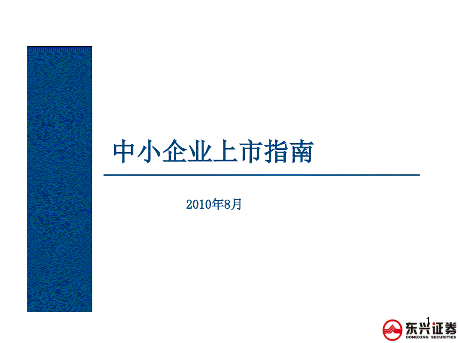 投资银行中小企业上市指南_第1页