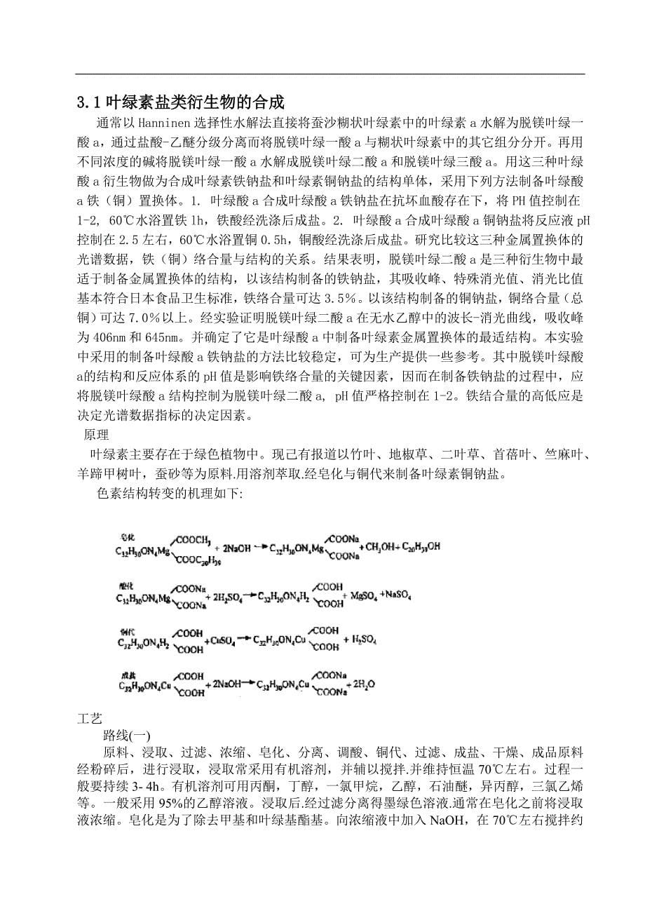 《叶绿素衍生物的合成及其应用研究进展》-公开DOC·毕业论文_第5页