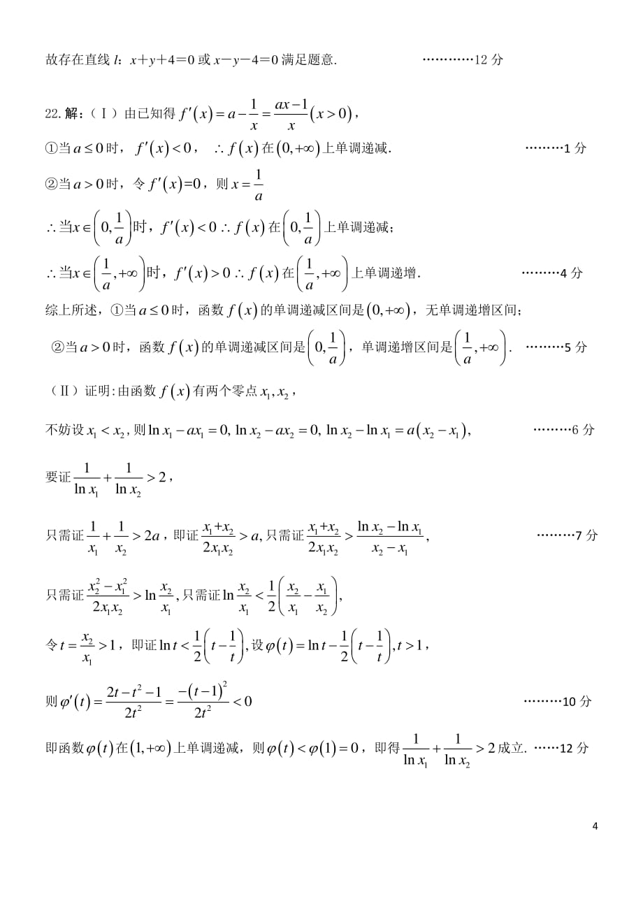 四川省成都七中2019-2020学年高二下学期半期考试数学（文）试题答案_第4页