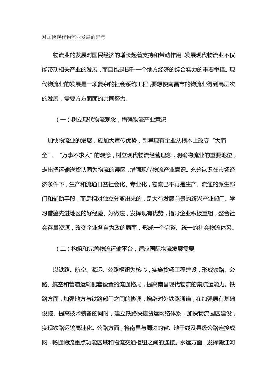 2020（物流管理）对加快现代物流业发展的思考_第2页