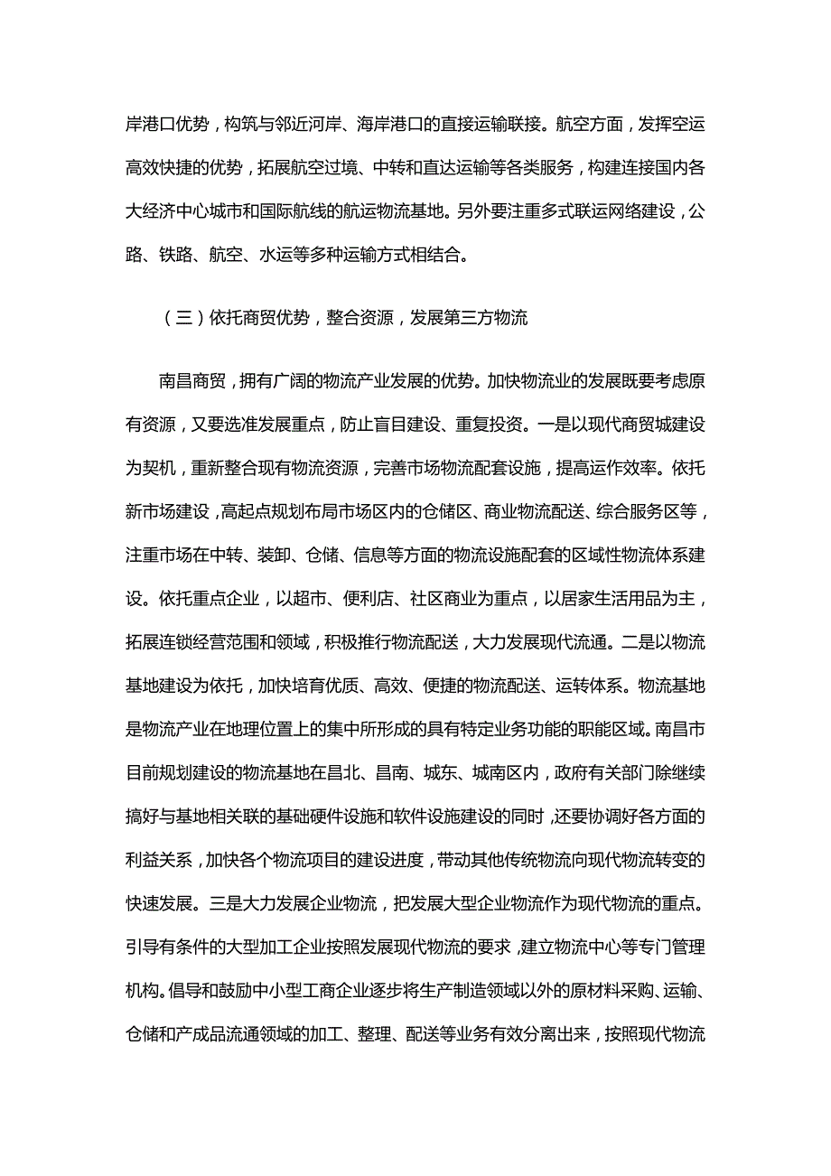 2020（物流管理）对加快现代物流业发展的思考_第3页