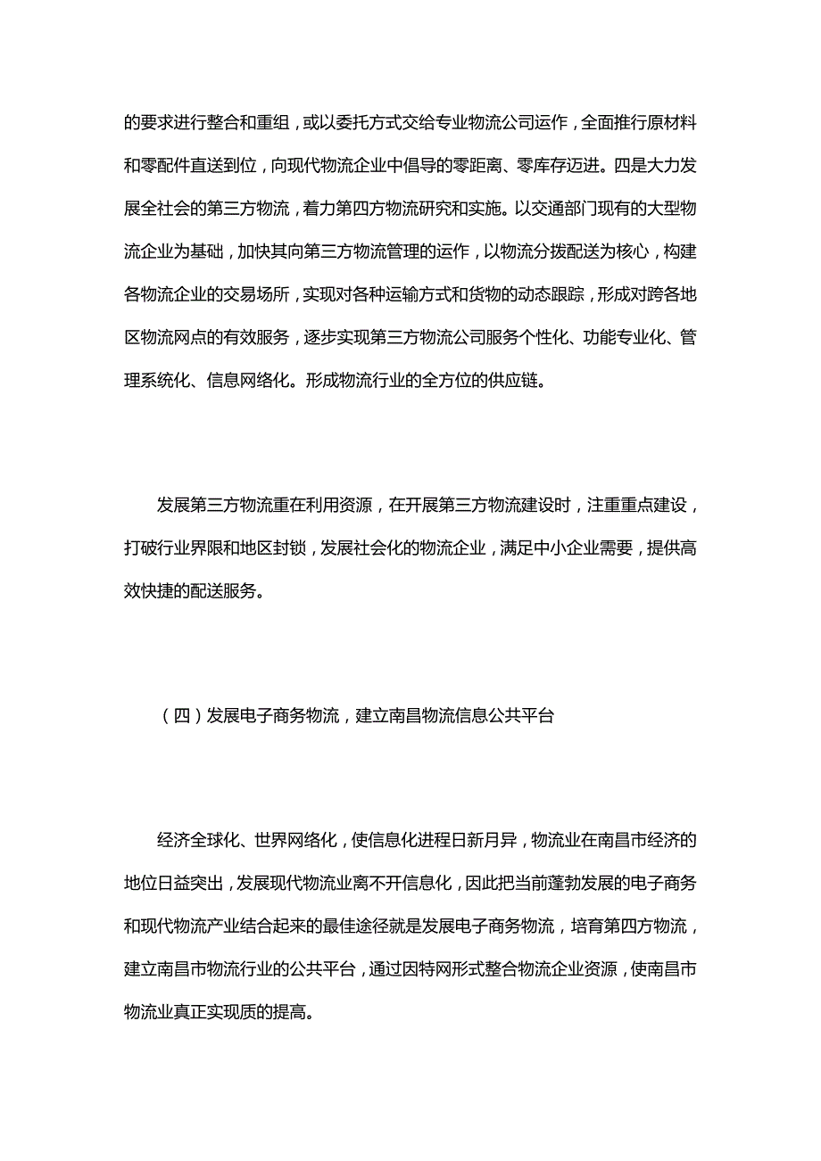 2020（物流管理）对加快现代物流业发展的思考_第4页