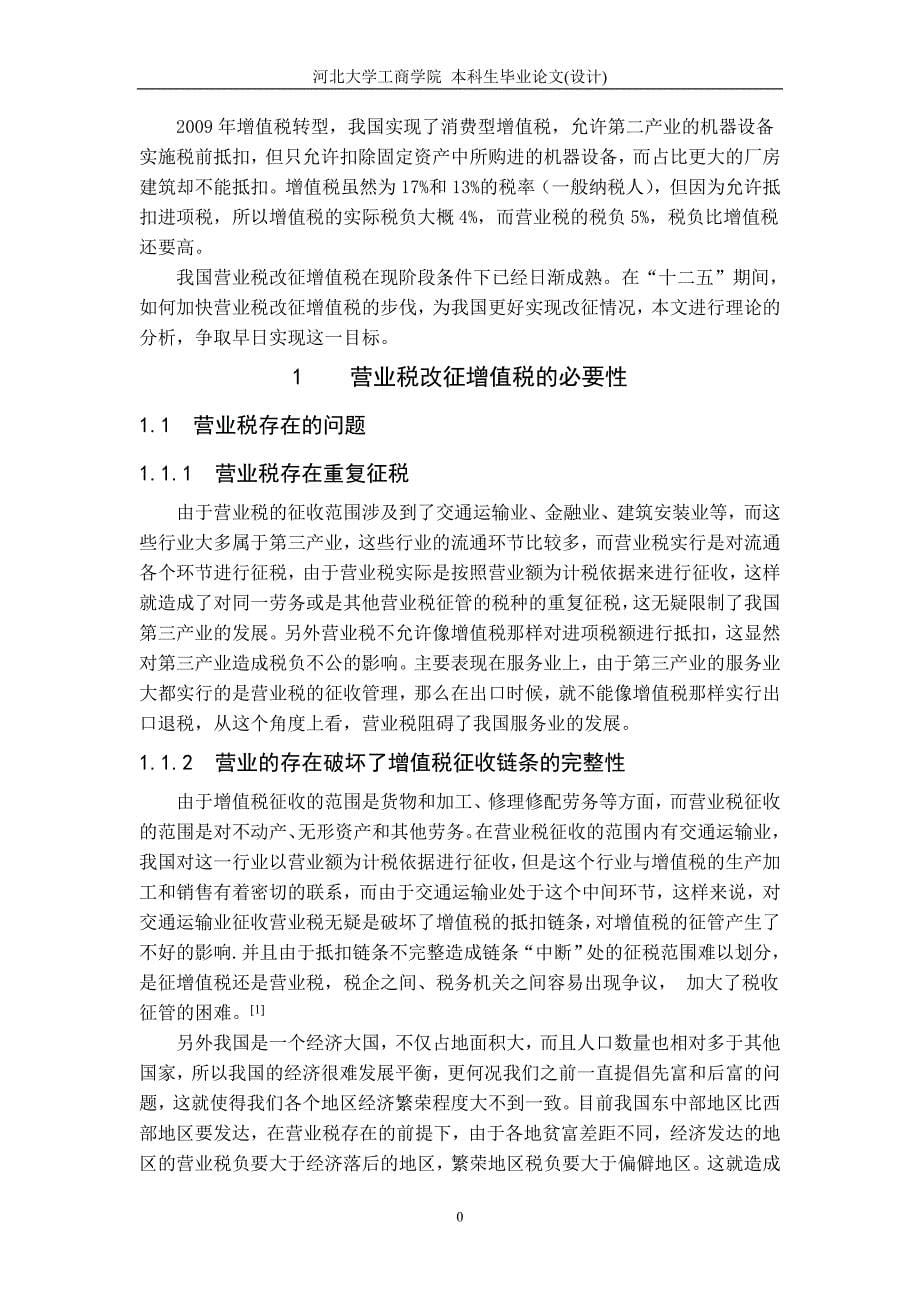 《营业税改征增值税的思路与措施探讨》-公开DOC·毕业论文_第5页