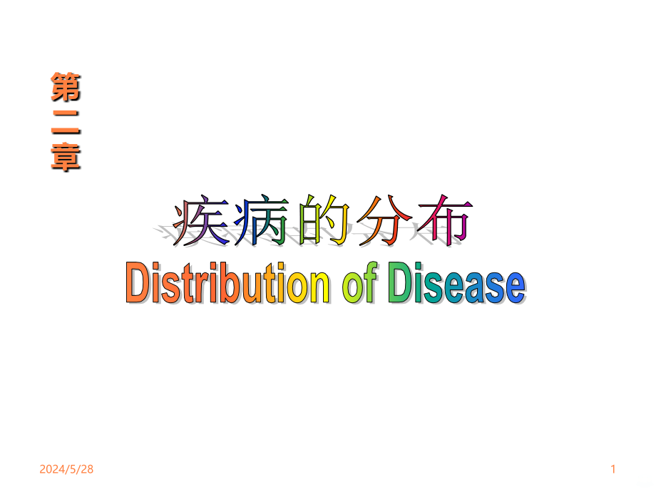 2015疾病的分布_(2)ppt课件_第1页