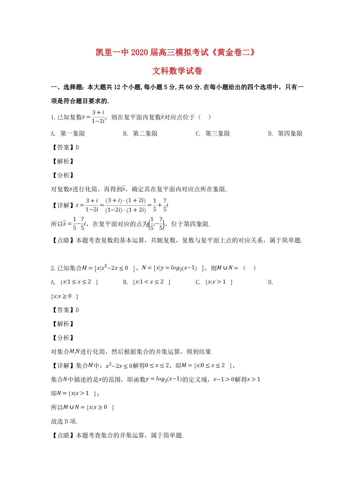 贵州省2020届高三数学下学期模拟考试试题2 文（含解析）（通用）_第1页
