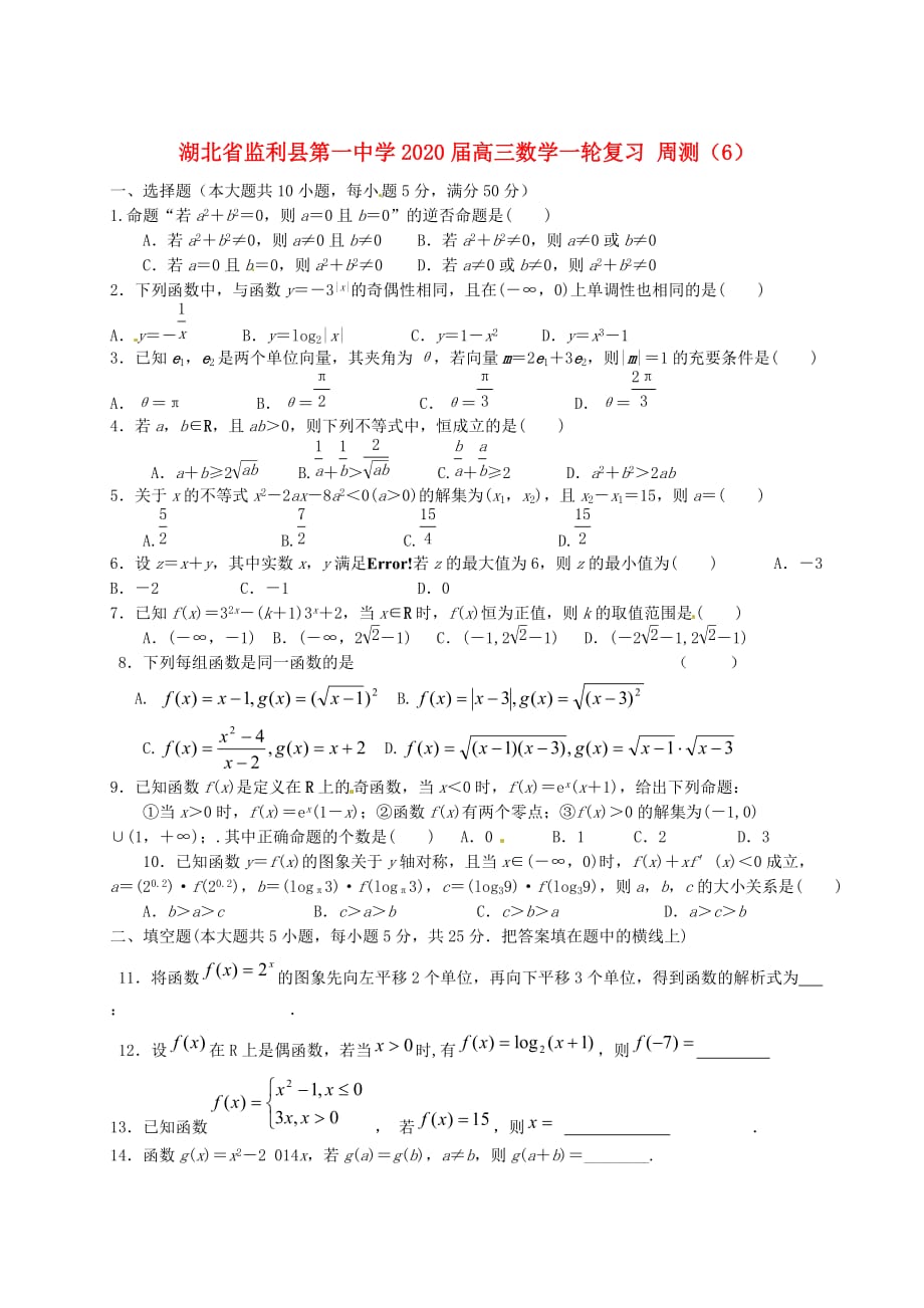 湖北省学2020届高三数学一轮复习 周测（6）（通用）_第1页
