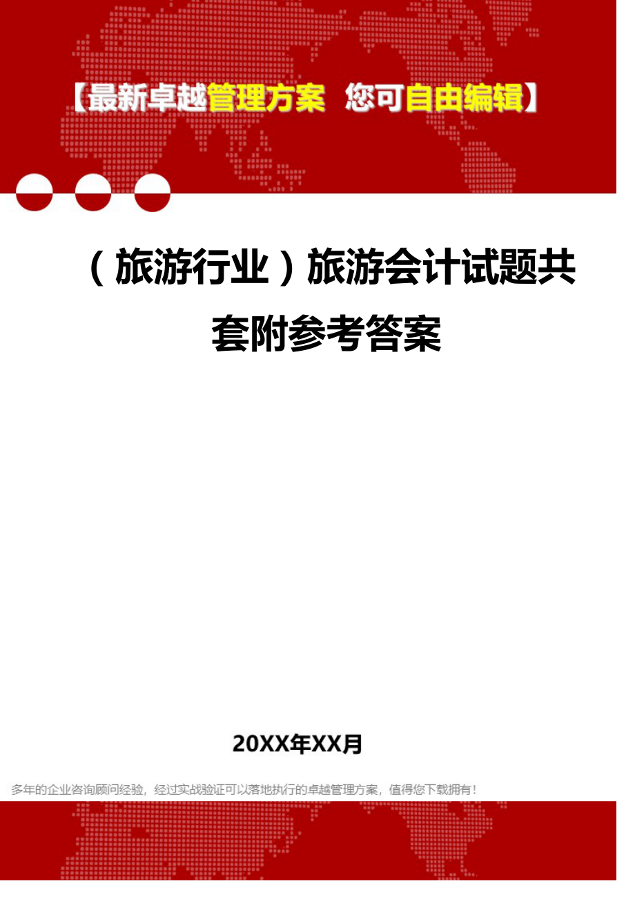 2020（旅游行业）旅游会计试题共套附参考答案_第1页