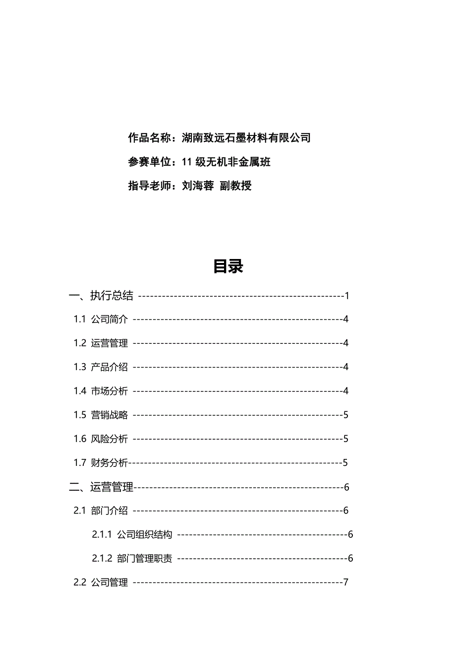 2020（商业计划书）湖南致远石墨材料有限公司创业计划书_第3页