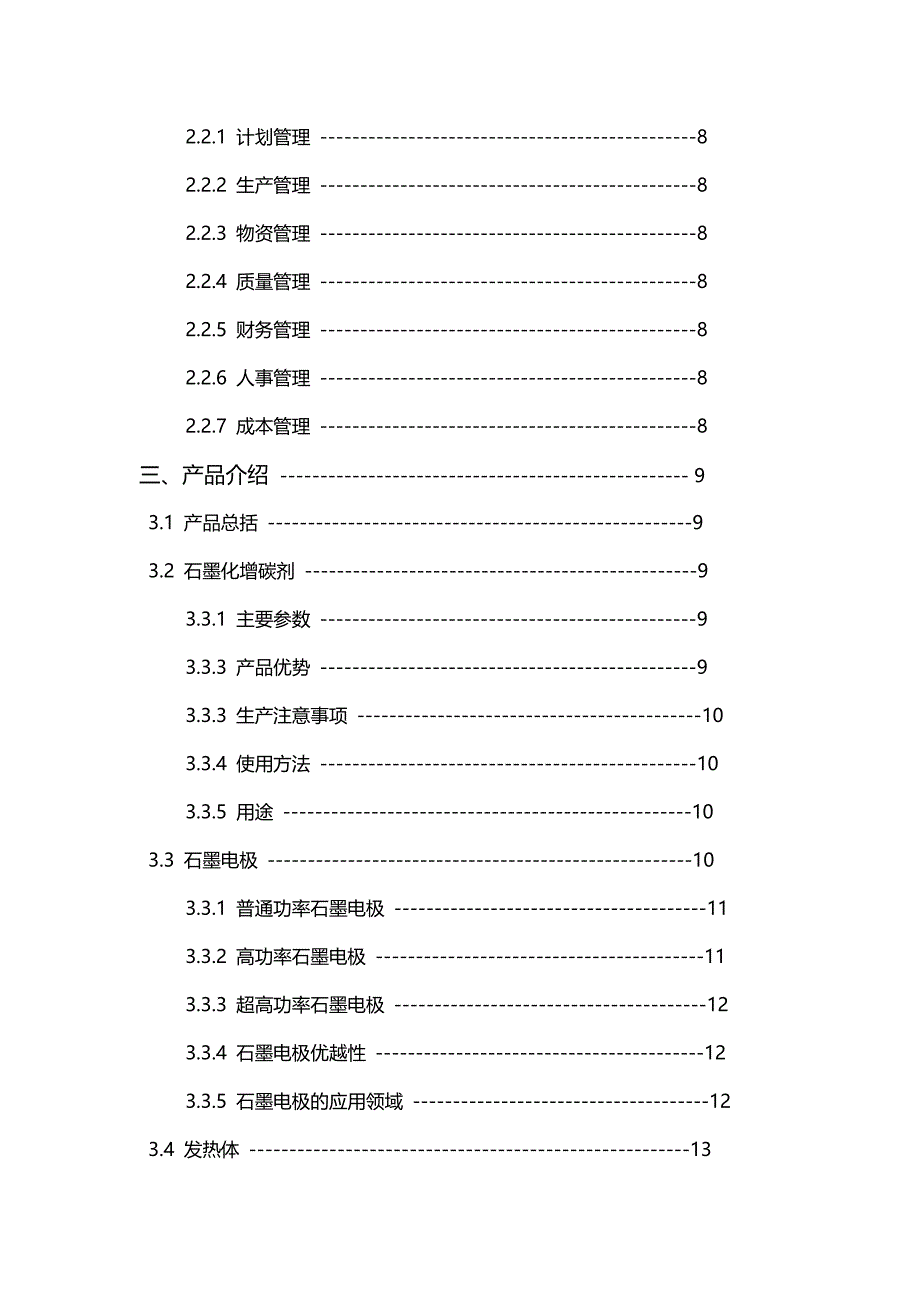 2020（商业计划书）湖南致远石墨材料有限公司创业计划书_第4页