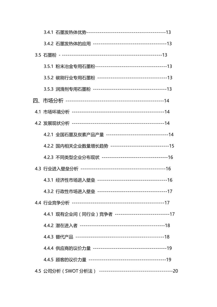 2020（商业计划书）湖南致远石墨材料有限公司创业计划书_第5页