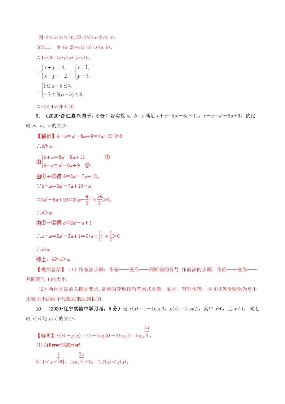 2020年高考数学 课时50 不等式的基本性质单元滚动精准测试卷 文（通用）_第3页