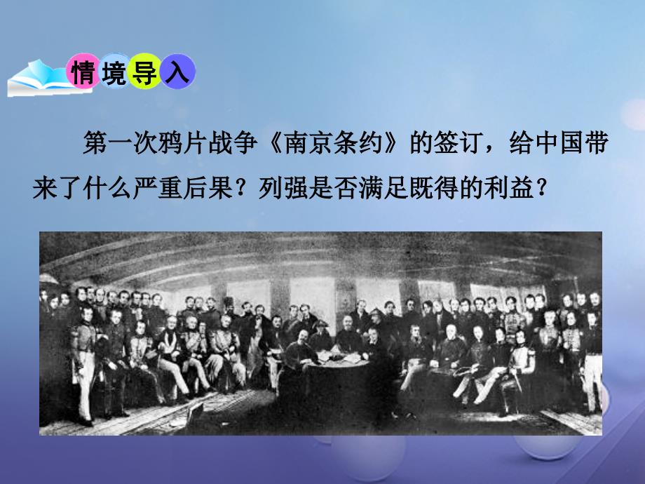 2017秋八年级历史上册第一单元列强侵华与晚清时期的救亡图存2第二次鸦片战争教学课件岳麓版.ppt_第2页