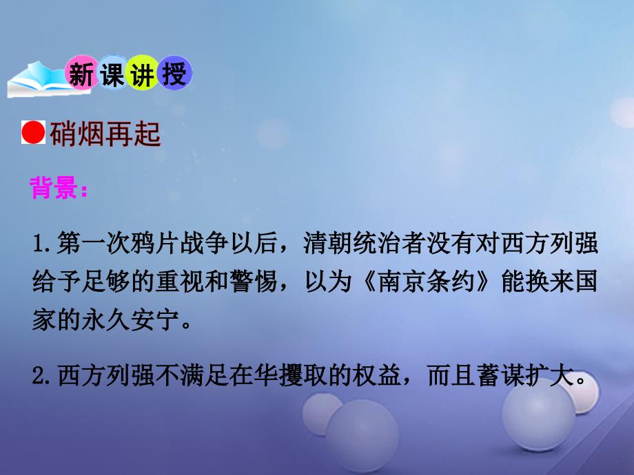 2017秋八年级历史上册第一单元列强侵华与晚清时期的救亡图存2第二次鸦片战争教学课件岳麓版.ppt_第4页