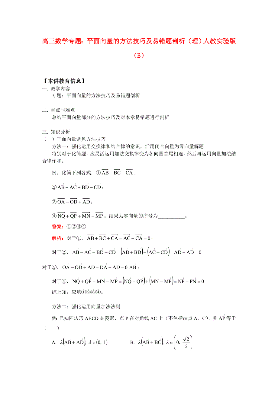 高三数学专题：平面向量的方法技巧及易错题剖析（理）人教实验版（B）知识精讲（通用）_第1页