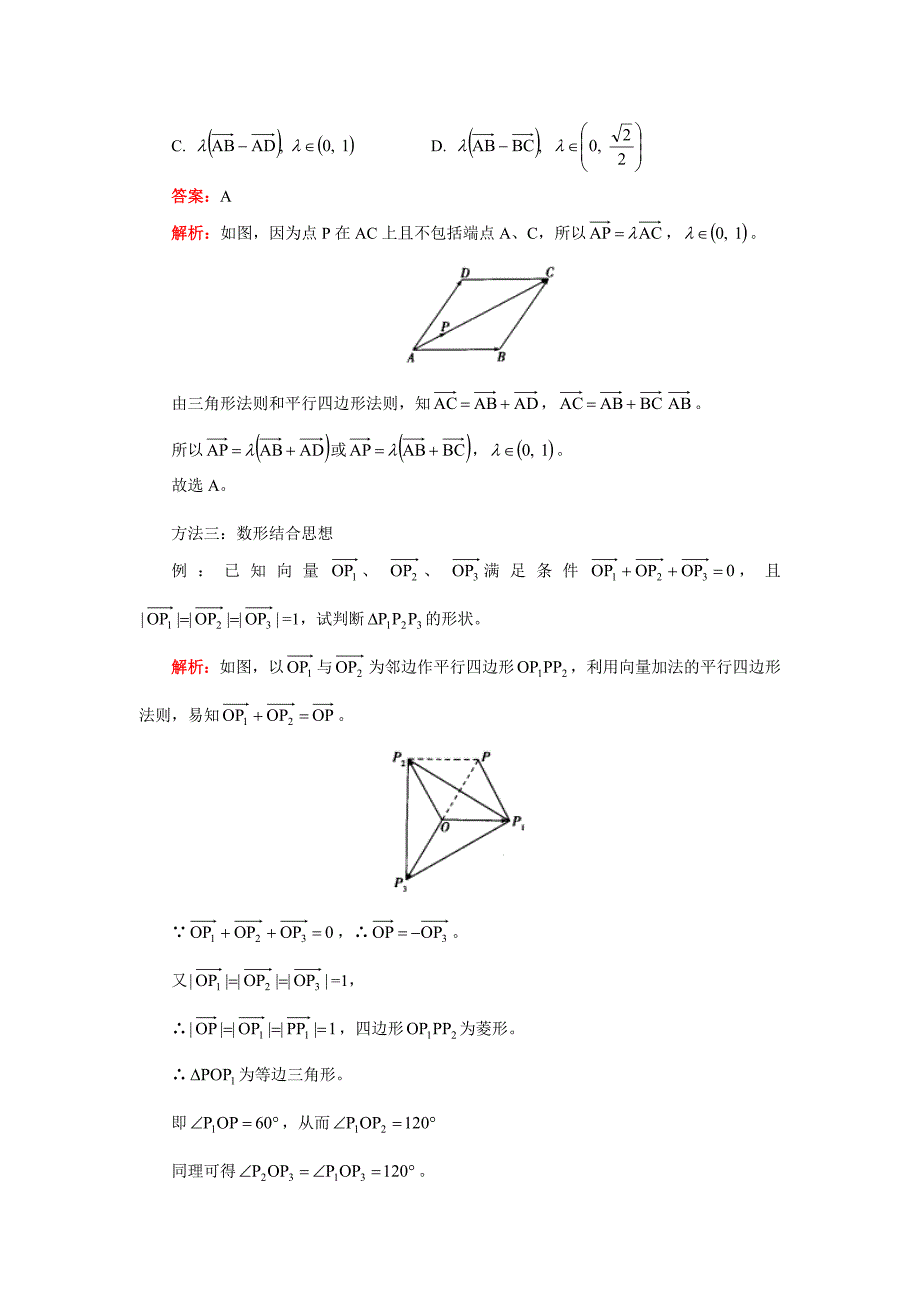 高三数学专题：平面向量的方法技巧及易错题剖析（理）人教实验版（B）知识精讲（通用）_第2页