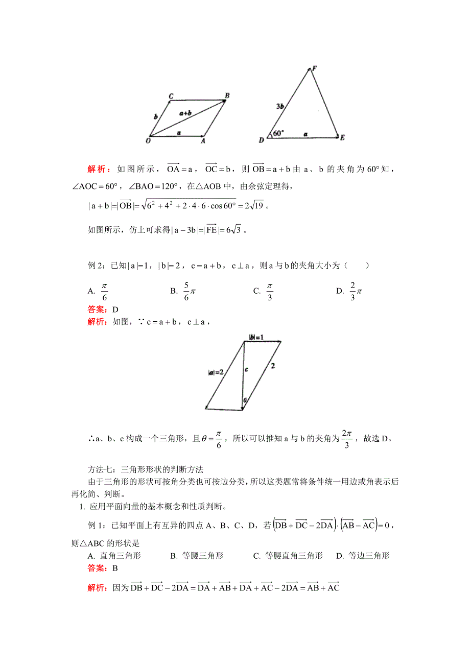 高三数学专题：平面向量的方法技巧及易错题剖析（理）人教实验版（B）知识精讲（通用）_第4页