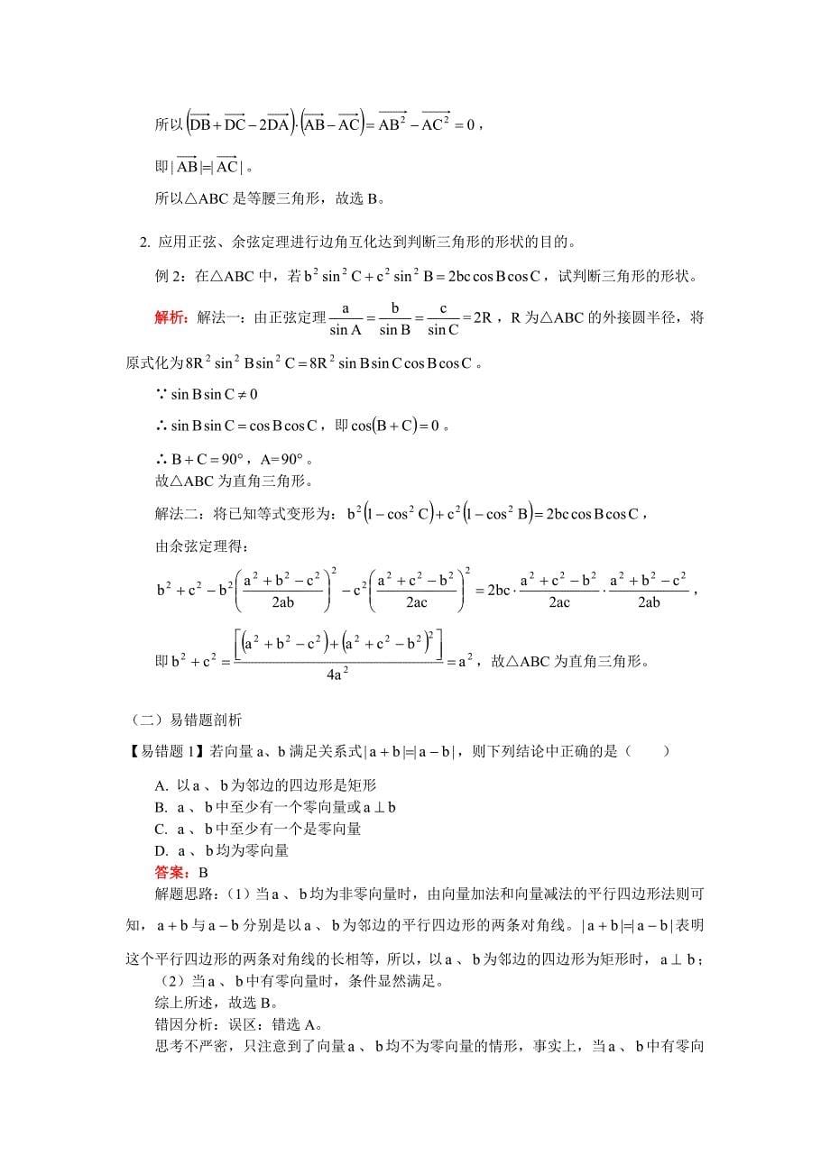 高三数学专题：平面向量的方法技巧及易错题剖析（理）人教实验版（B）知识精讲（通用）_第5页