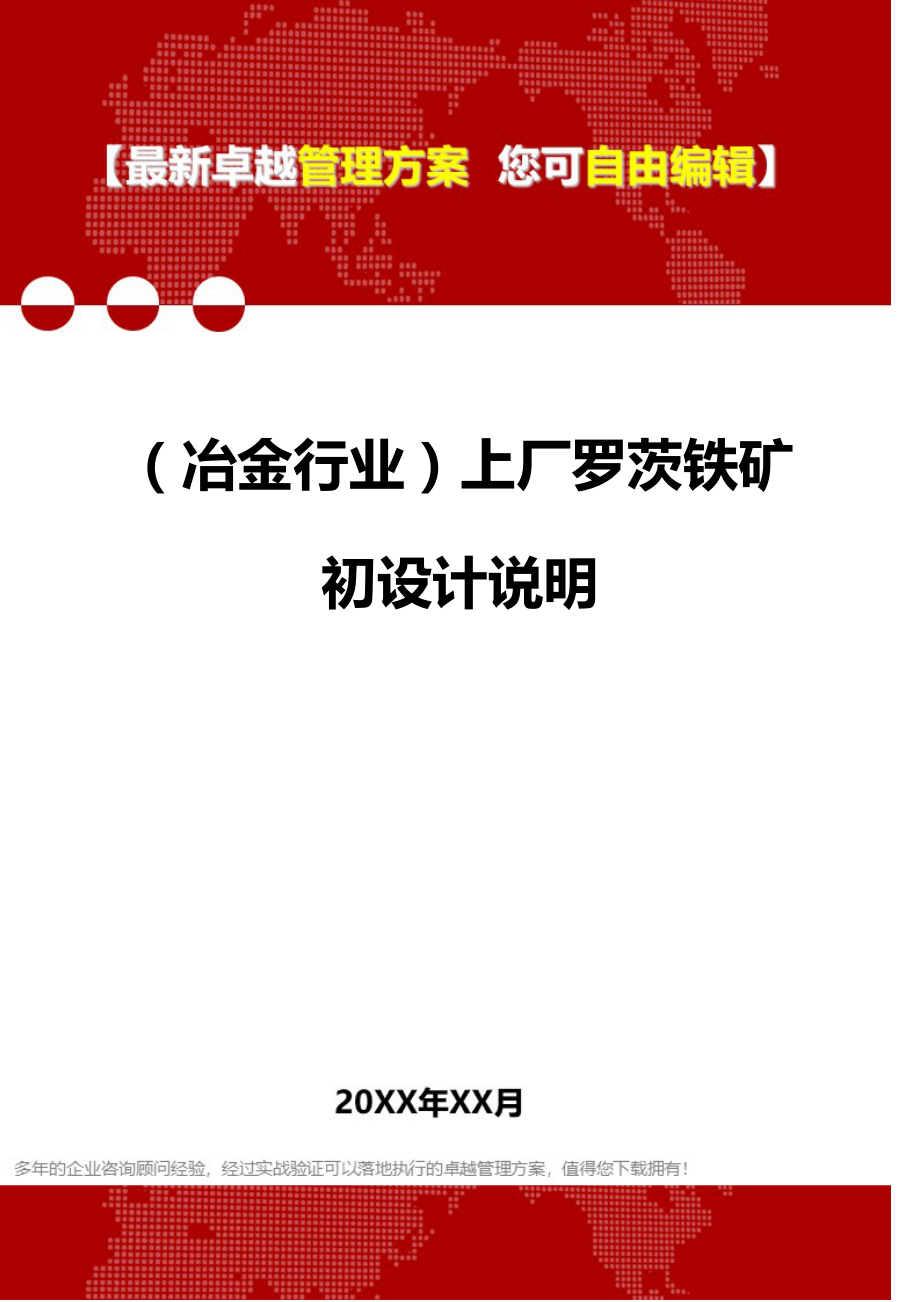 2020（冶金行业）上厂罗茨铁矿初设计说明_第1页