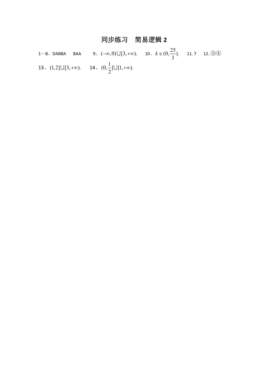 高中数学专练：简易逻辑2（通用）_第4页