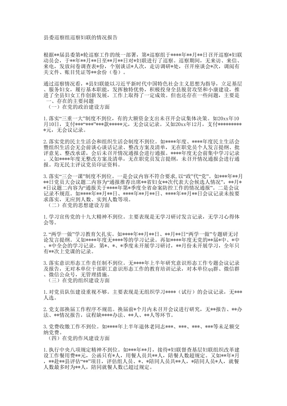 县委巡察组巡察妇联的情况的报告.docx_第1页