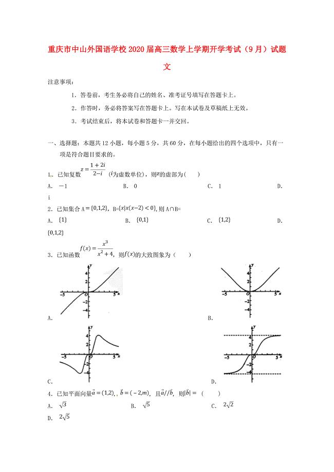 重庆市中山外国语学校2020届高三数学上学期开学考试（9月）试题 文（通用）