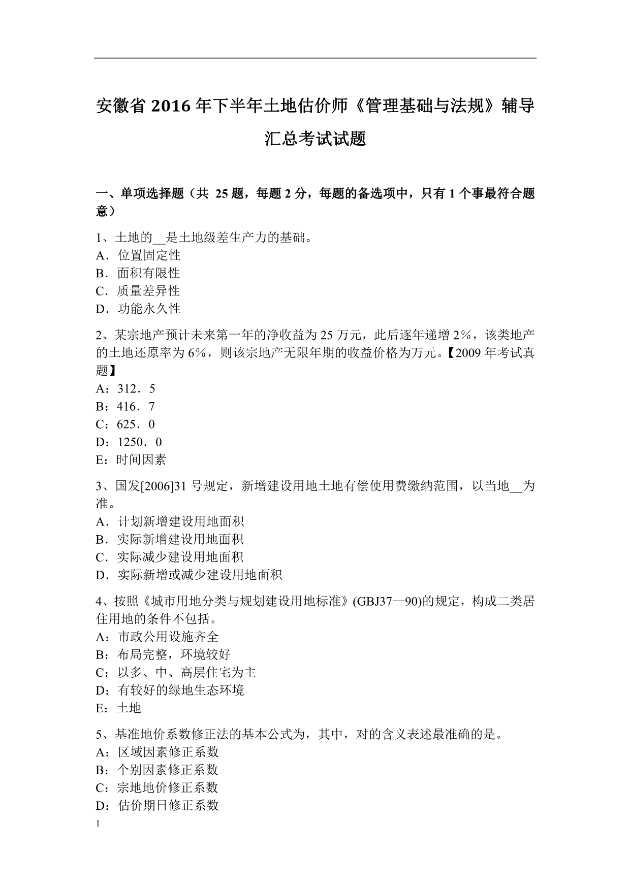 安徽省2016年下半年土地估价师《管理基础与法规》辅导汇总考试试题教学教材_第1页