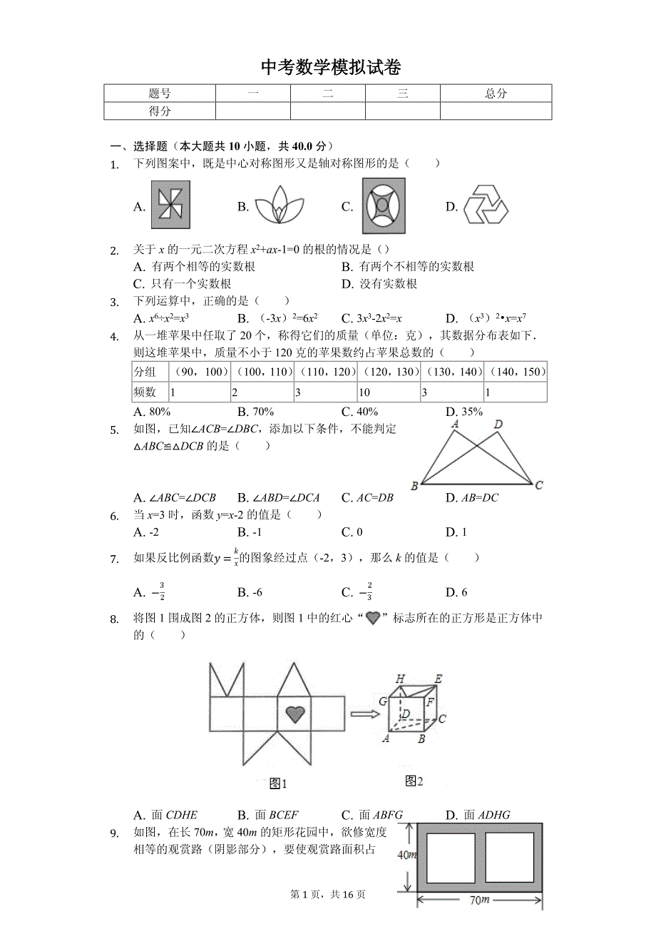 2020年浙江省温州市中考数学模拟试卷解析版（三）_第1页