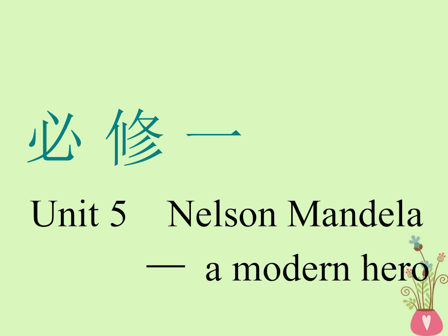 通用版2019版高考英语一轮复习Unit5NelsonMandela_amodernhero课件新人教版必修.ppt_第1页