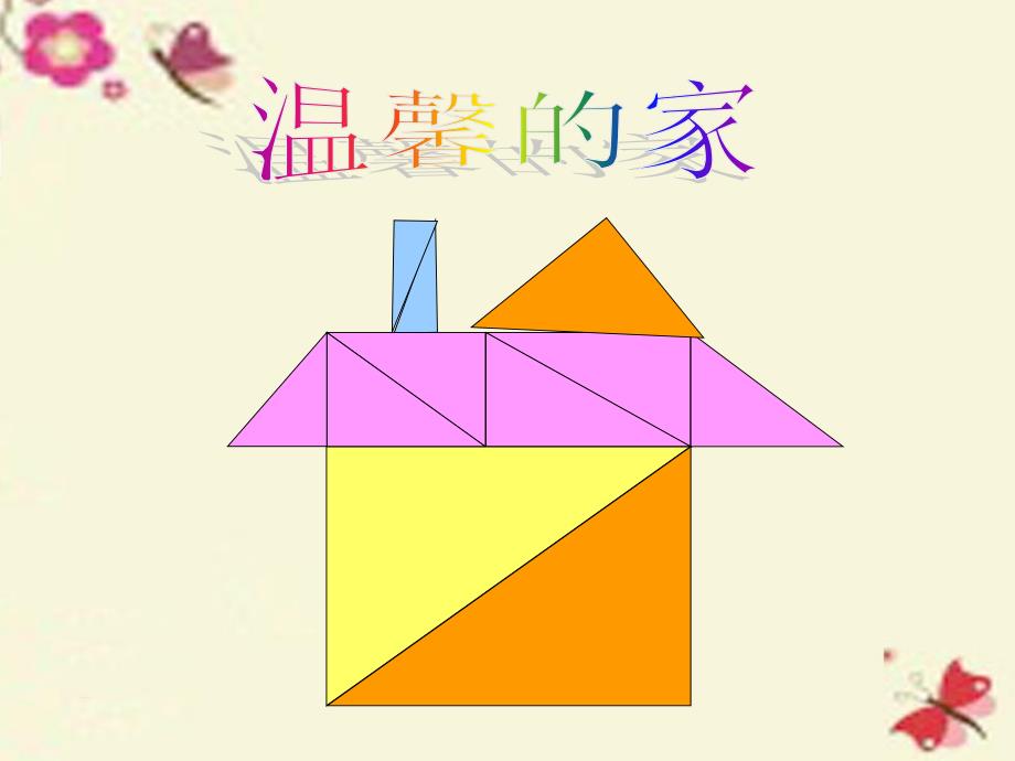 二年级数学下册 第四单元《爱心行动 图形与拼组》课件2 青岛版.ppt_第4页