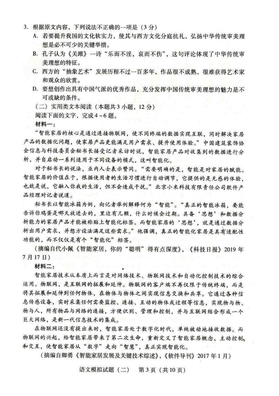 2020年普通高等学校招生全国统一考试广东省语文模拟试题（二）（PDF)_第3页