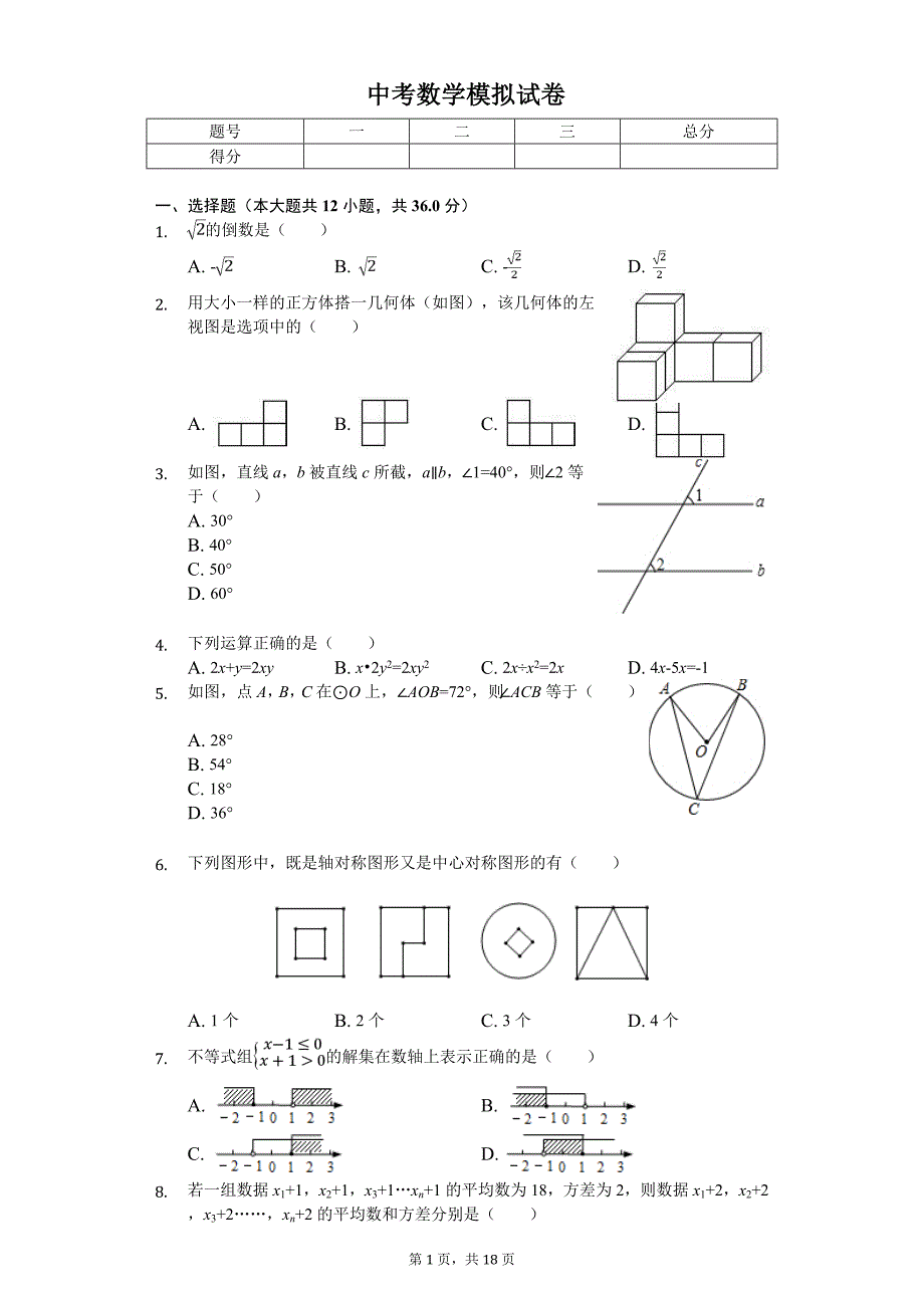 2020年江苏省南通市海门市东洲国际学校中考数学模拟试卷（四）_第1页