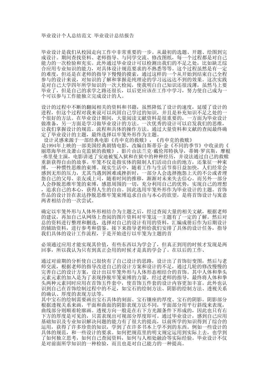 毕业设计个人总结范文 毕业设计总结的报告.docx_第1页