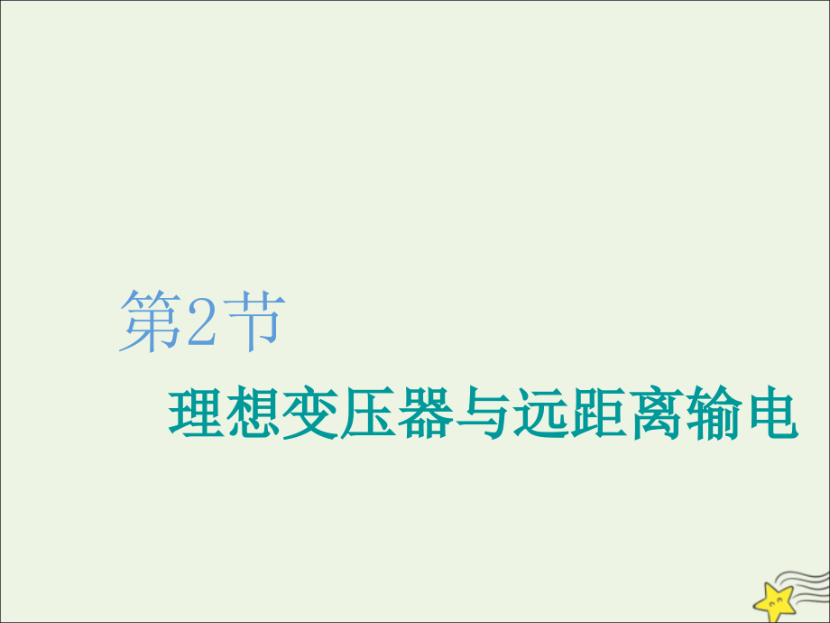 新课改瘦专用2020版高考物理一轮复习第十一章第2节理想变压器与远距离输电课件.ppt_第1页