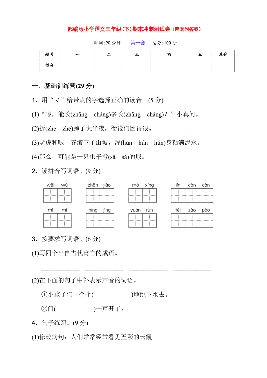 新部编版语文小学三年级下册下期期末冲刺试卷（两套及答案）_第1页