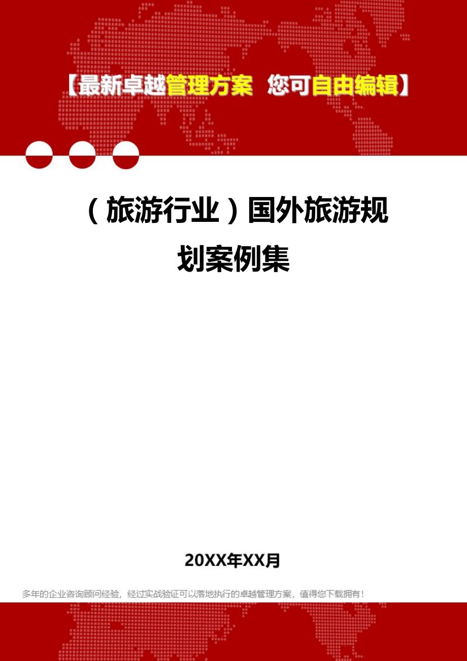 2020（旅游行业）国外旅游规划案例集_第1页