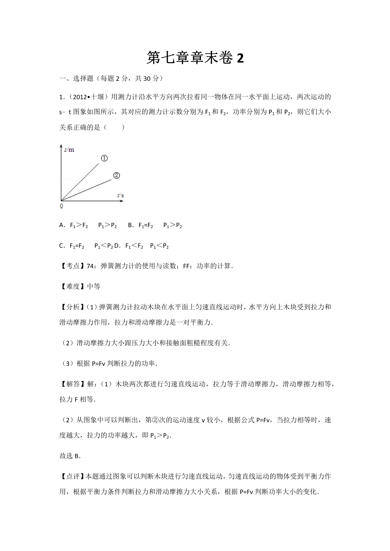 初中物理人教八年级下第七章章末卷2_第1页